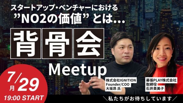 【終了】7/29（月）19:00  開催<BR>NO2 同士で語る「背骨会」<BR>通称：セボーン会