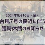 台風7号の接近に伴う臨時休館のお知らせ