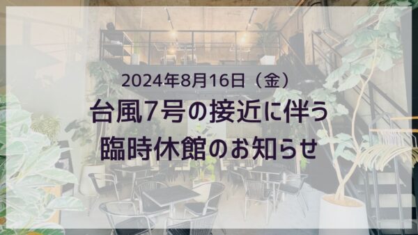 台風7号の接近に伴う臨時休館のお知らせ