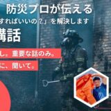 【終了】8/25（日）13:00開催<BR>消防士・防災のプロ・災害支援の経験者が一丸となって考え抜いたプログラム