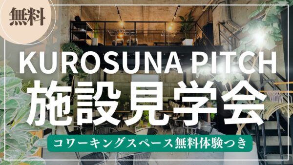 施設見学会<BR>コワーキングスペース無料体験つき