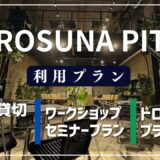 KUROSUNA PITCH<BR>ご利用プランのご案内