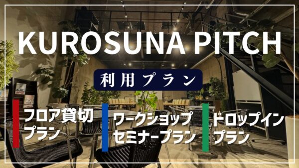 KUROSUNA PITCH<BR>ご利用プランのご案内