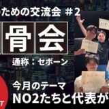 【第2回 募集】9/11（水）19:00  開催<BR>NO2 同士で語る「背骨会」<BR>通称：セボーン会