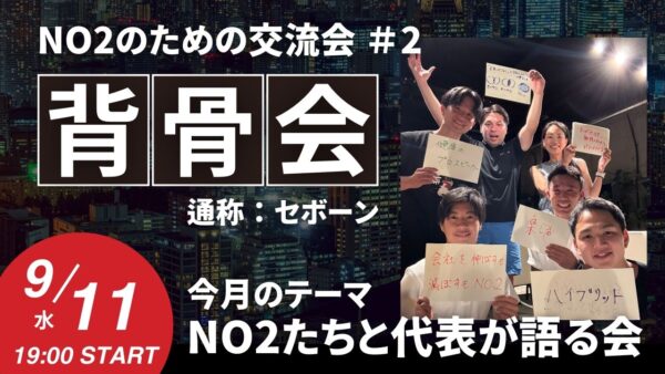 【第2回 募集】9/11（水）19:00  開催<BR>NO2 同士で語る「背骨会」<BR>通称：セボーン会