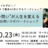 【募集】10/23（水）11/13（水）12/11（水）開催<BR>“質の良い問い”が人生を変える<BR>TOILAB(問いラボ)ワークショップ