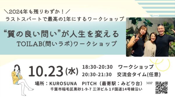 【募集】10/23（水）11/13（水）12/11（水）開催<BR>“質の良い問い”が人生を変える<BR>TOILAB(問いラボ)ワークショップ