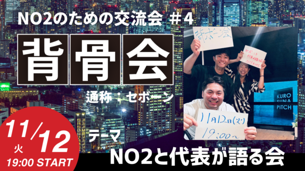 【募集】11/12（火）19:00  開催<BR>NO2 同士で語る「背骨会」<BR>通称：セボーン会